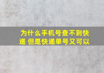 为什么手机号查不到快递 但是快递单号又可以